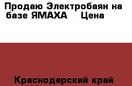 Продаю Электробаян на базе ЯМАХА. › Цена ­ 52 000 - Краснодарский край Музыкальные инструменты и оборудование » Клавишные   . Краснодарский край